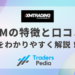 XMTrading（エックスエム）の特徴と口コミをわかりやすく解説！